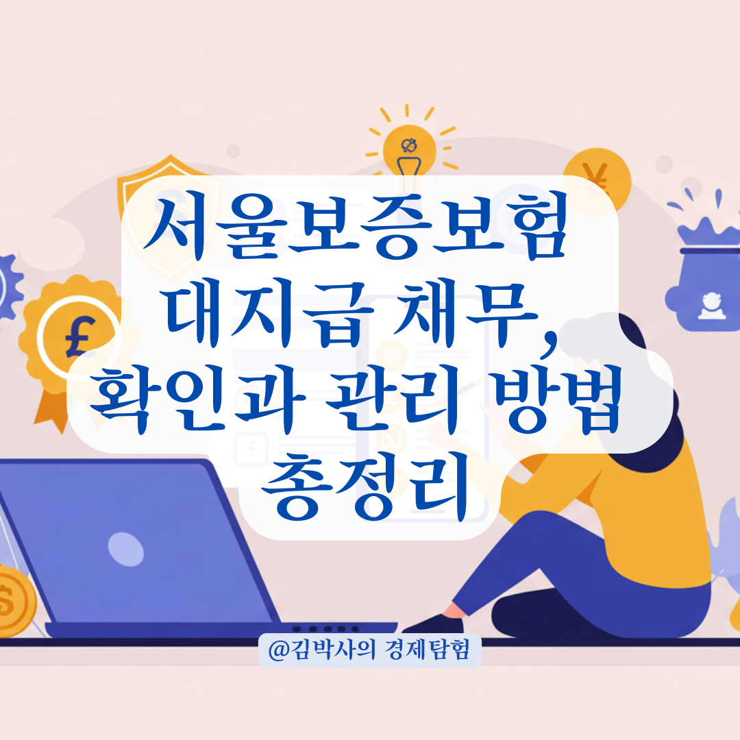 서울보증보험 대지급 처리 후, 남은 채무 확인 방법 총정리.