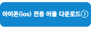 아이폰-전용-어플-다운로드