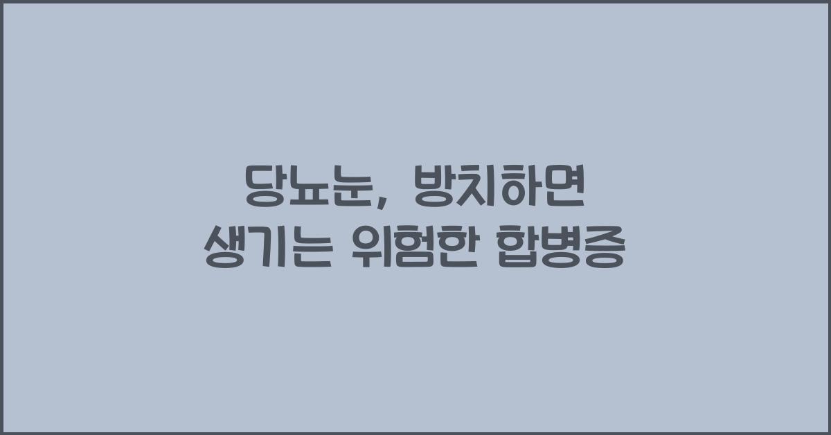 당뇨눈