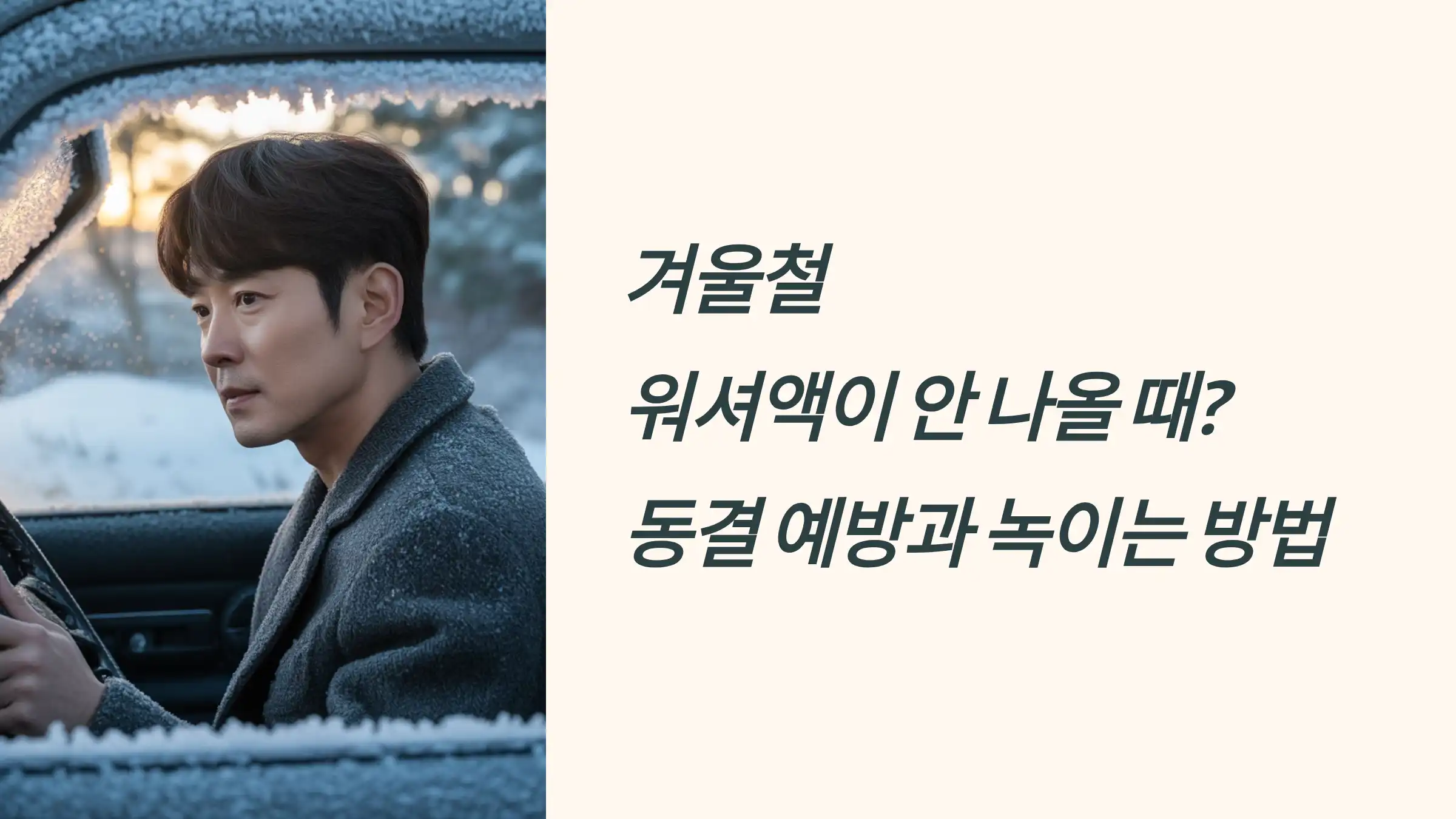 겨울철 워셔액이 안 나올 때? 동결 예방과 녹이는 방법