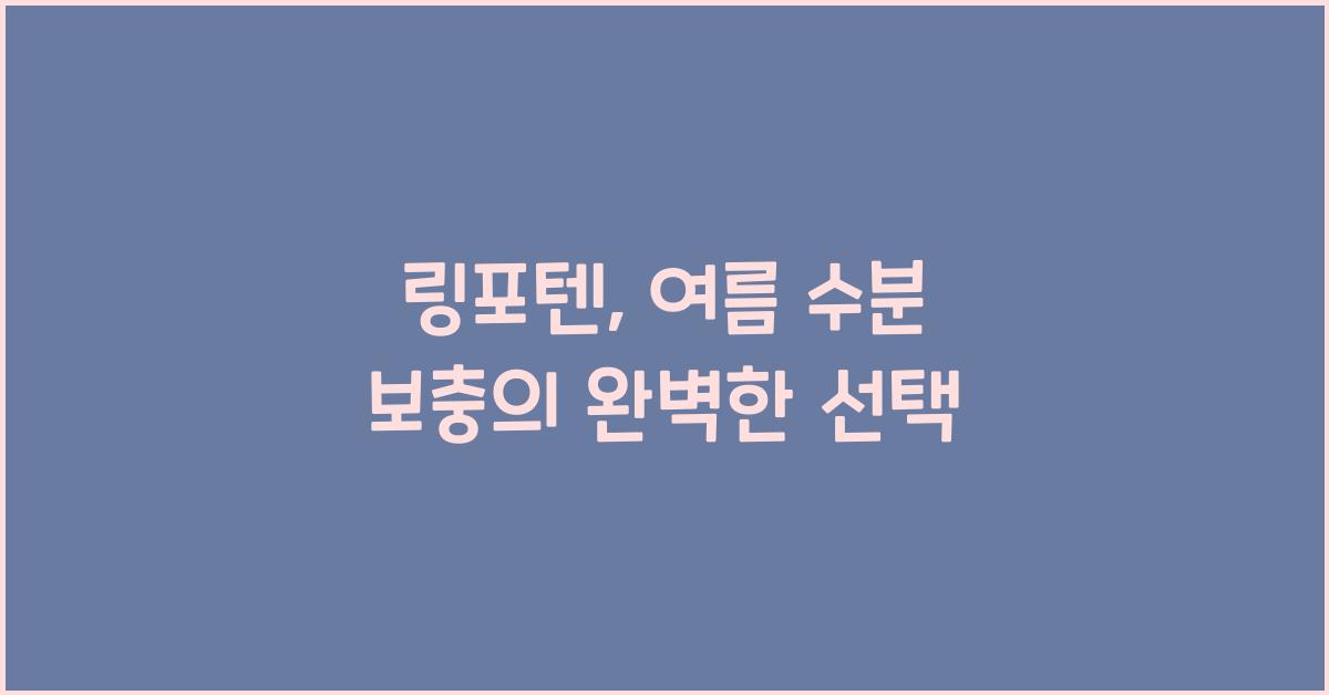 링포텐