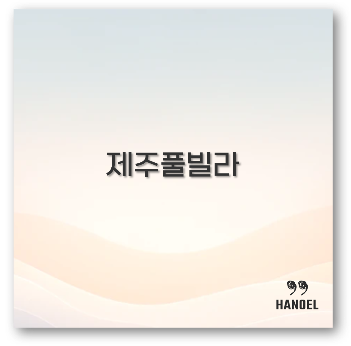 제주풀빌라
