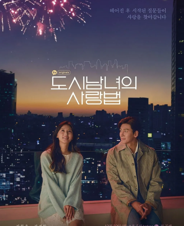 드라마 도시남녀의 사랑법 대표이미지