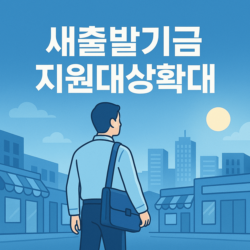 새출발기금 지원대상확대 이미지
