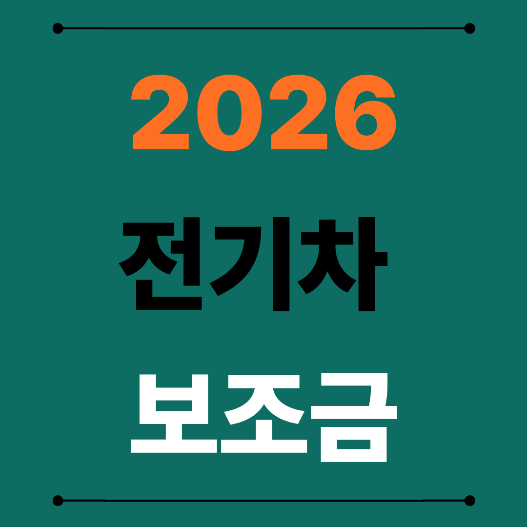 2026 전기차 보조금 얼마 받을까? 전환지원금, 추가 혜택 총정리