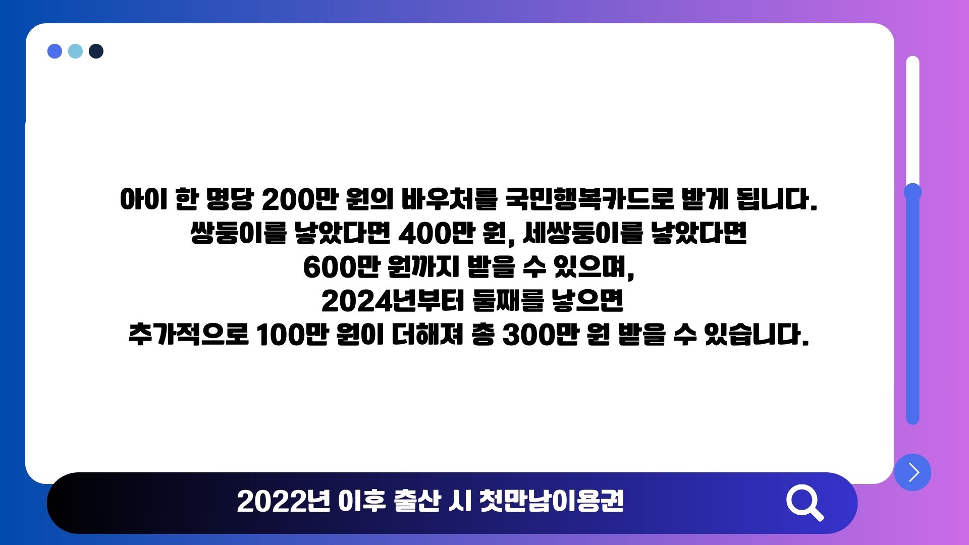 첫만남이용권 지급 개요(첫째 200만 원, 둘째 이상 300만 원)