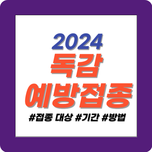 독감 예방 접종 썸네일