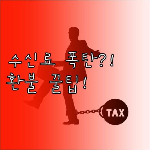 공동주택 TV 수신료 해지 분리 고지..