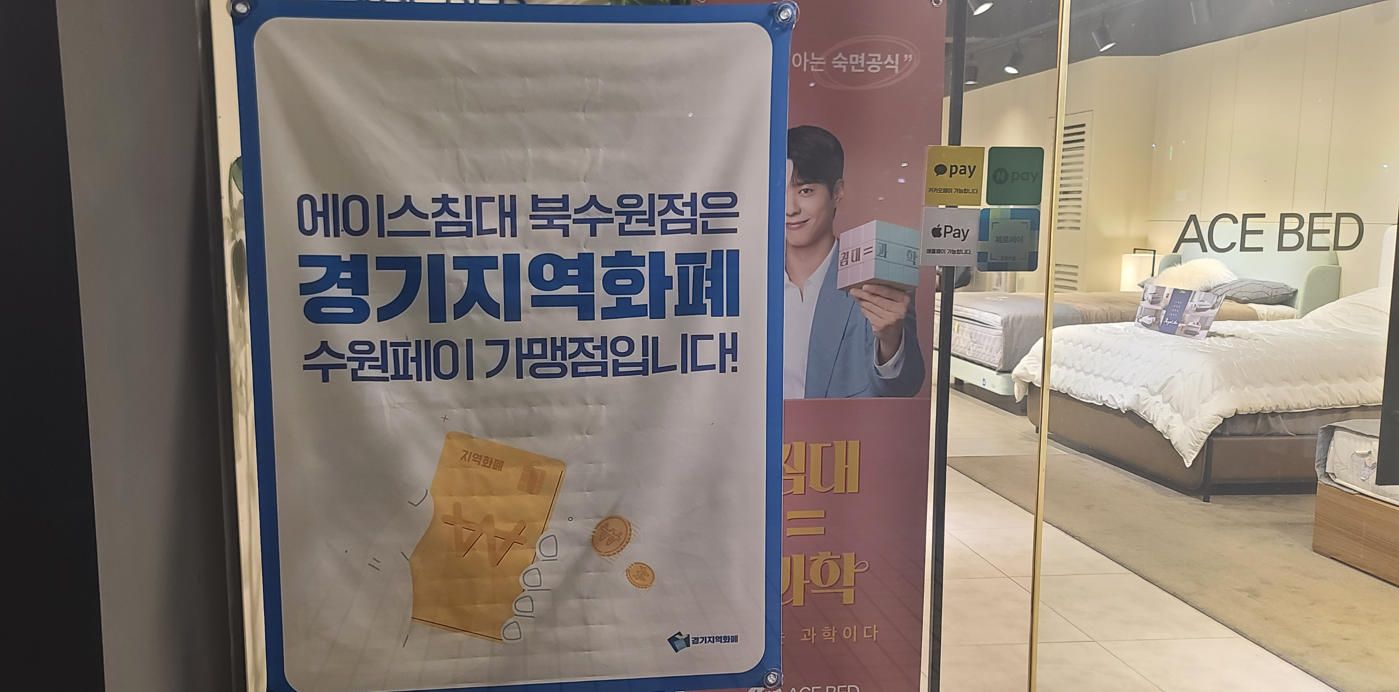 에이스침대 북수원점 수원침대매장 특별할인판매 혼수준비 입주침대 매장진열상품 경기지역화폐 수원페이