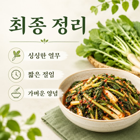 열무김치 맛있게 담그기