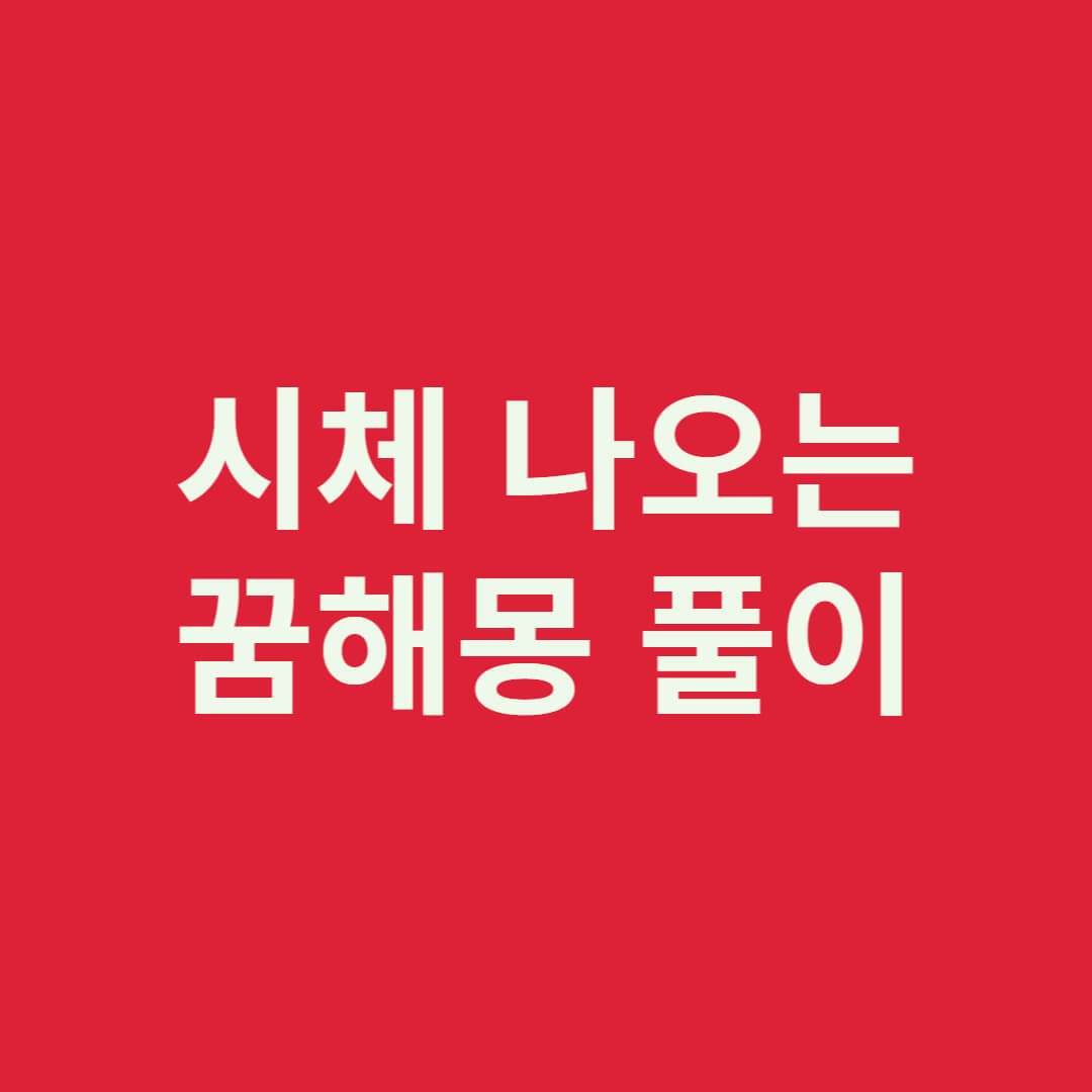 시체 꿈해몽