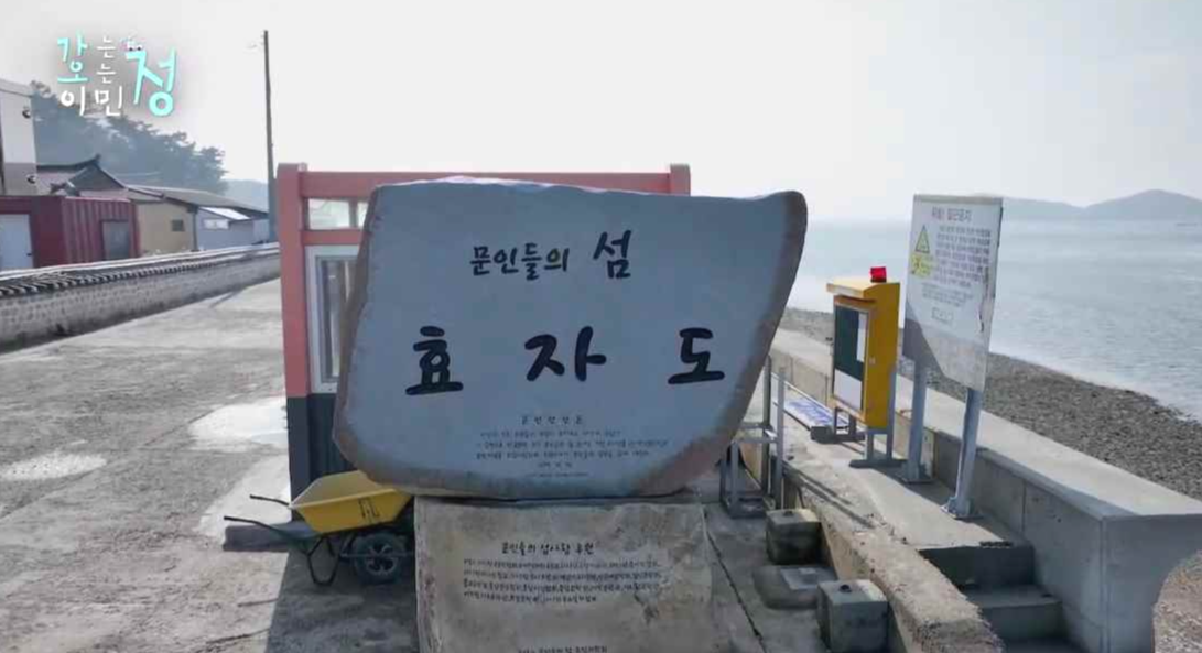 문인들의 섬 효자도 라는 글이 적혀 있는 비석