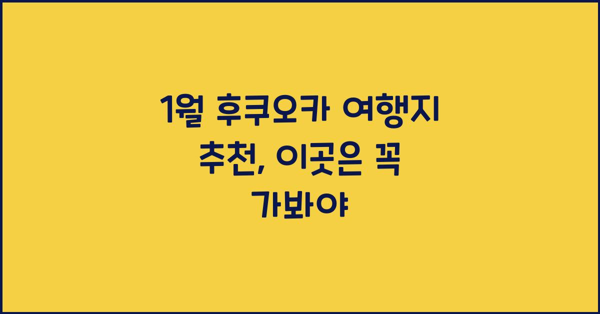 1월 후쿠오카 여행지 추천