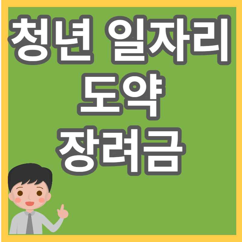 청년 일자리 도약 장려금
