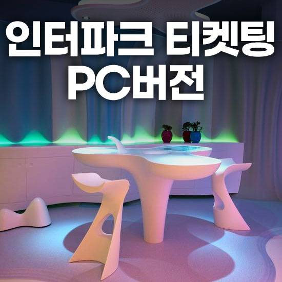 인터파크 티켓팅팁