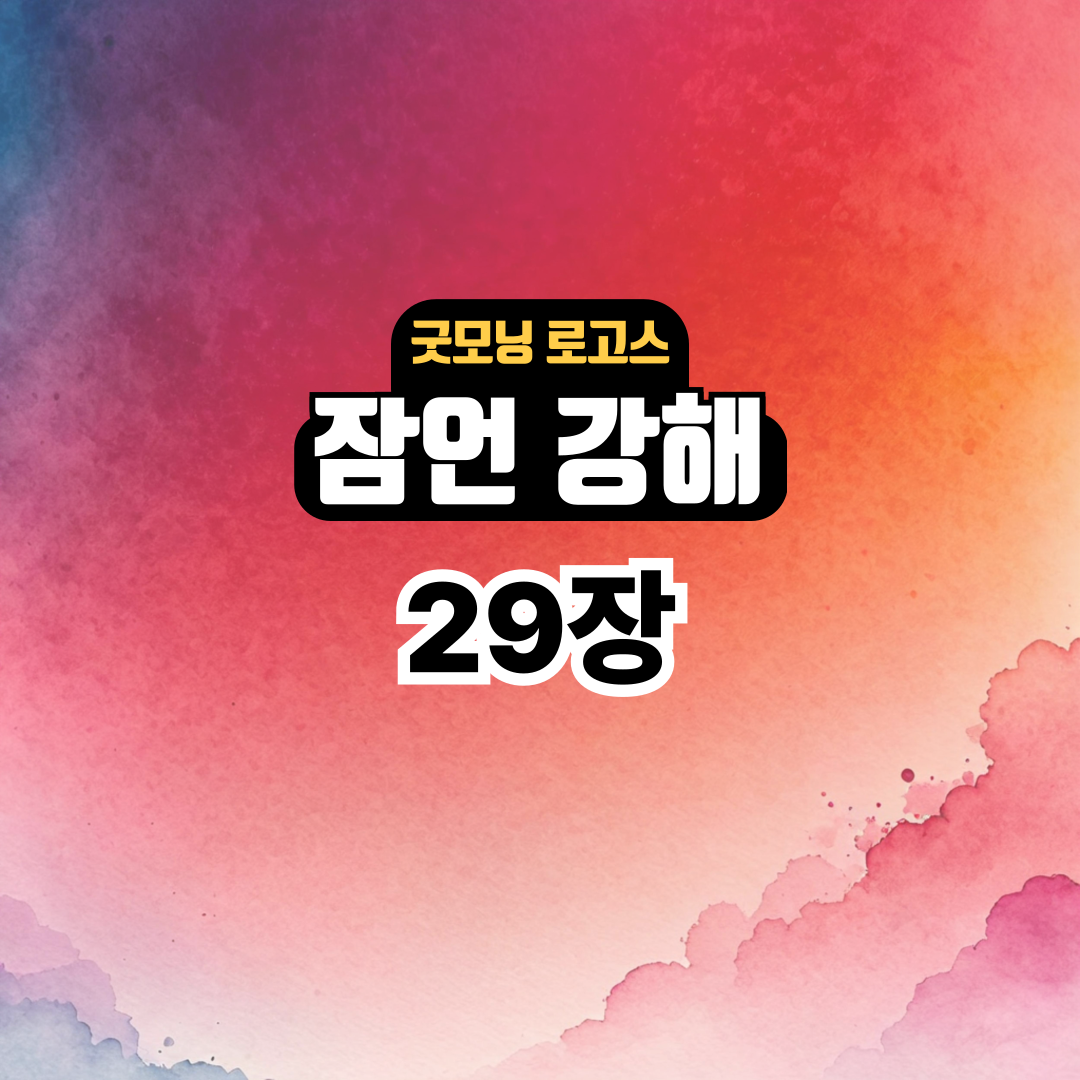 굿모닝 로고스: 잠언 29장 강해