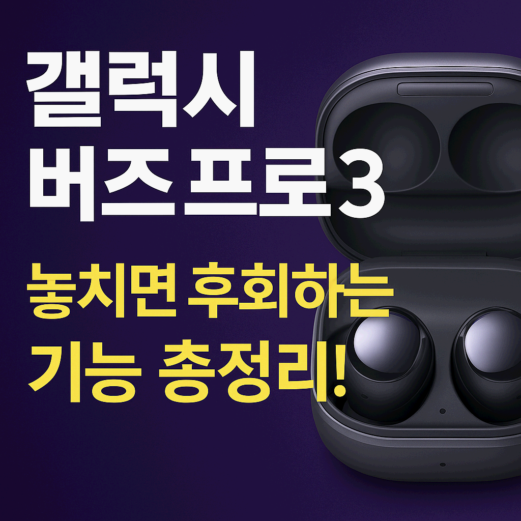 갤럭시 버즈 프로3, 지금 사야 할 이유가 분명해졌습니다