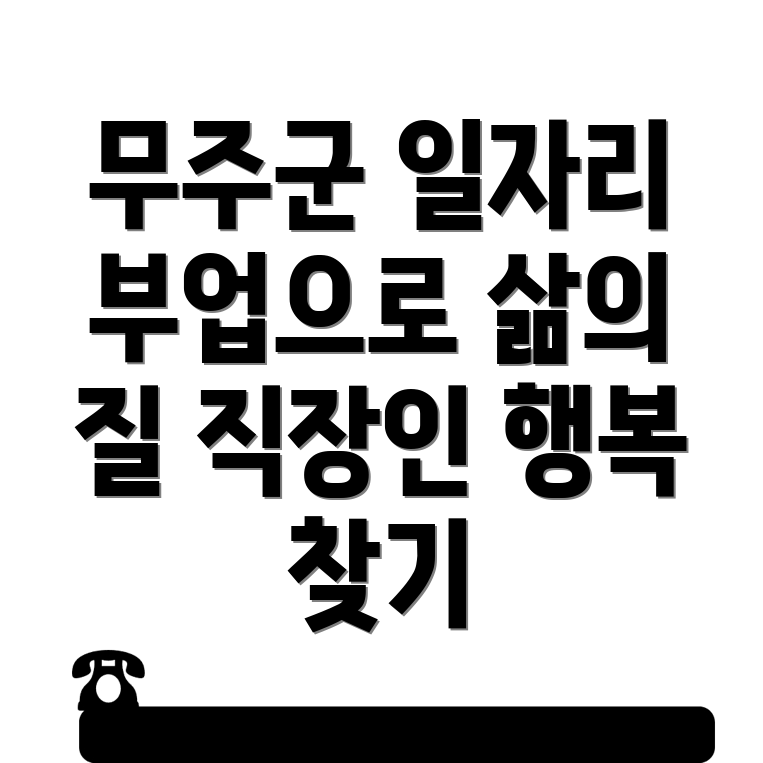 무주군 공공 일자리