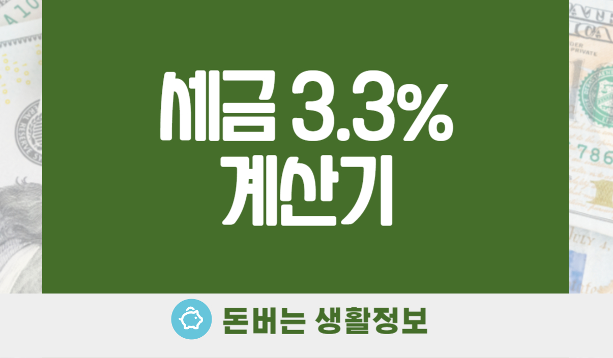세금 3.3% 계산기