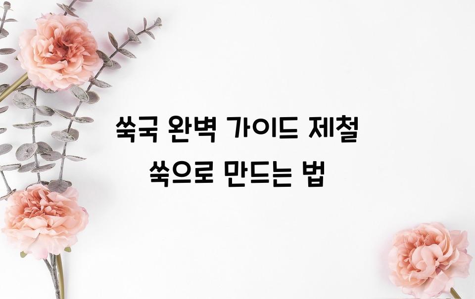쑥국