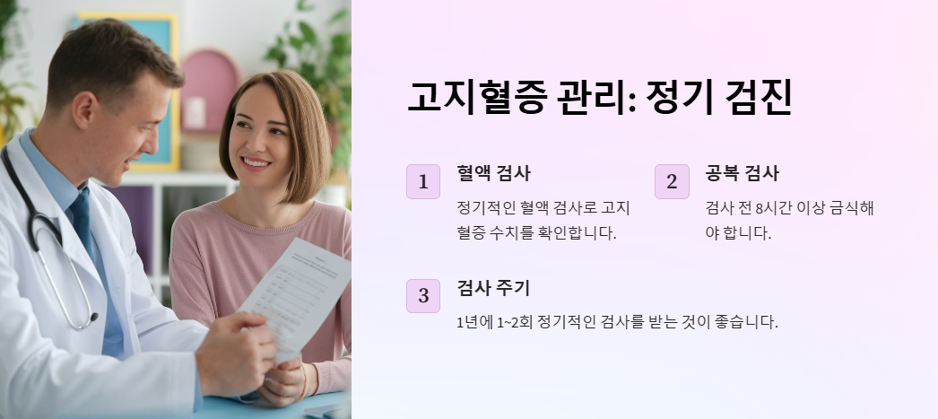 정기검진을 통한 고지혈증 관리