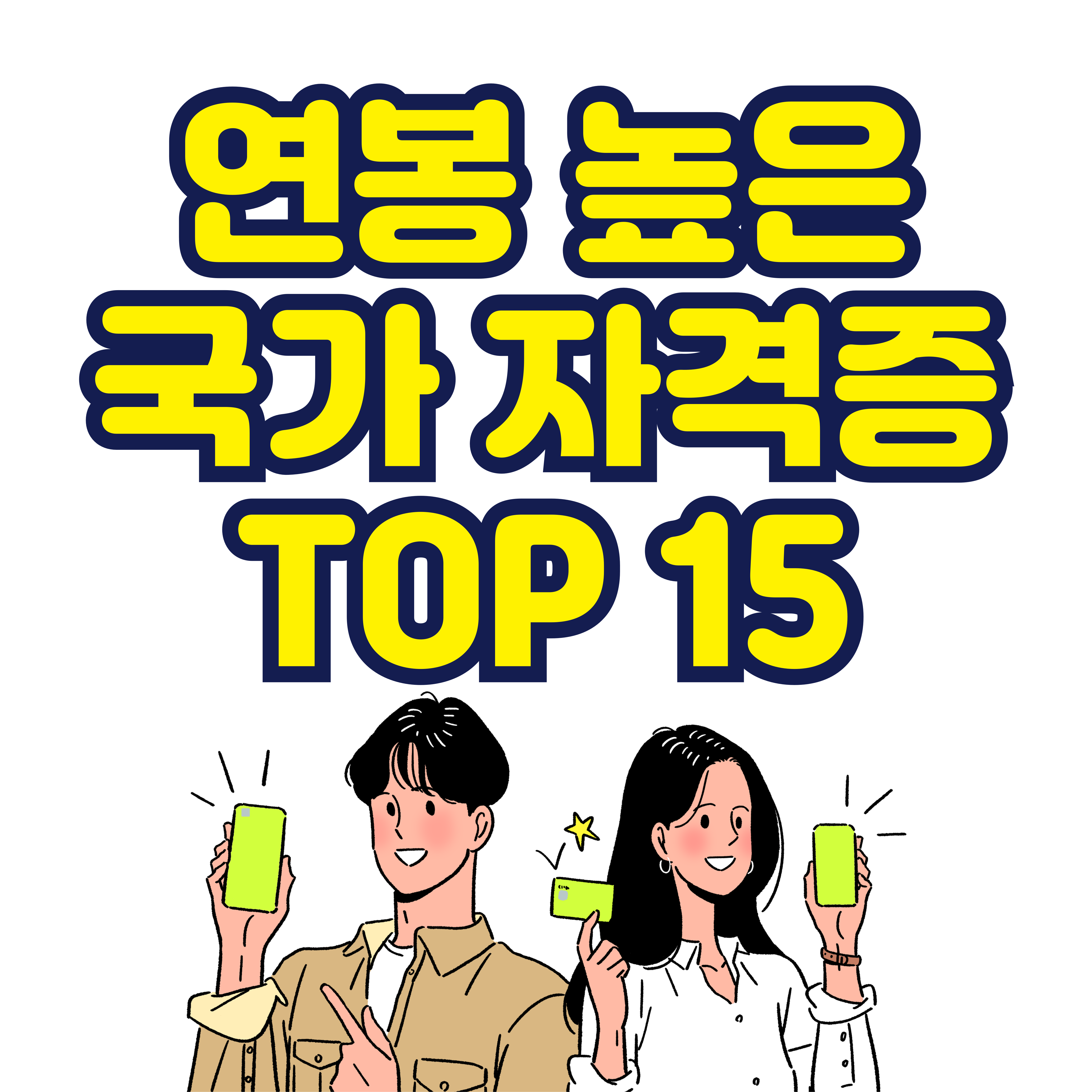 연봉 높은 국가자격증 TOP 15