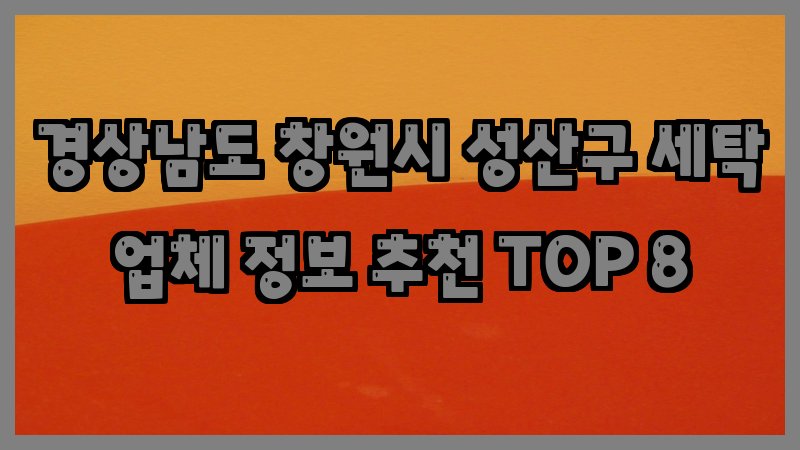 경상남도 창원시 성산구 세탁