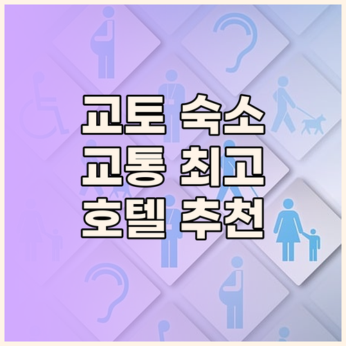 교토 숙소 완벽 분석 교통 편리한 호