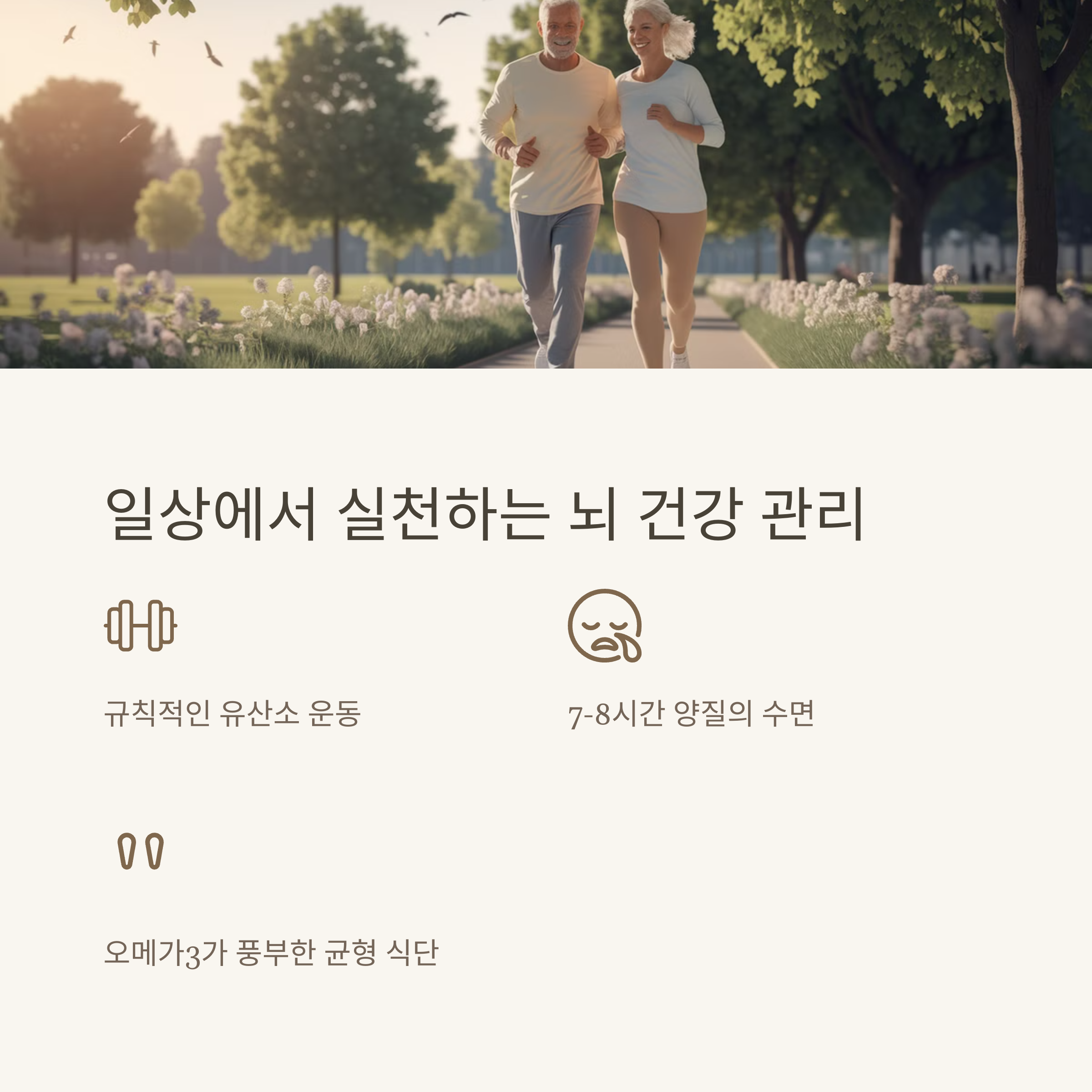 일상에서 실천하는 뇌 건강 관리