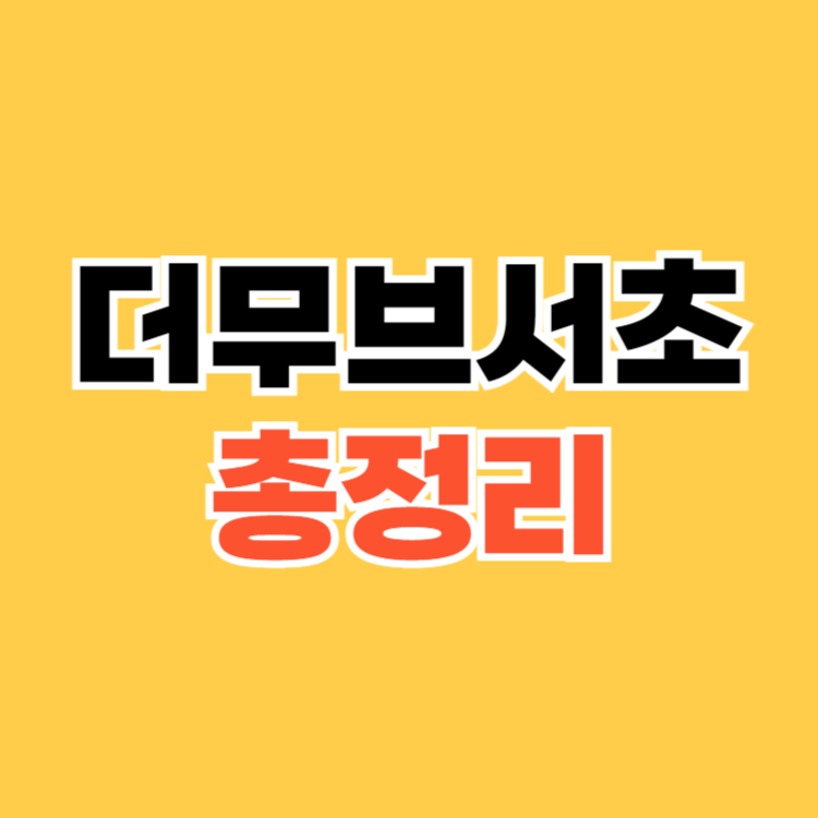 더무브서초