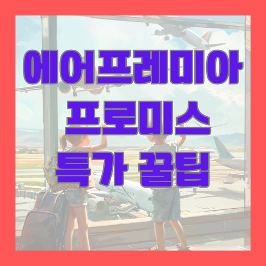 에어프레미아 바로가기
