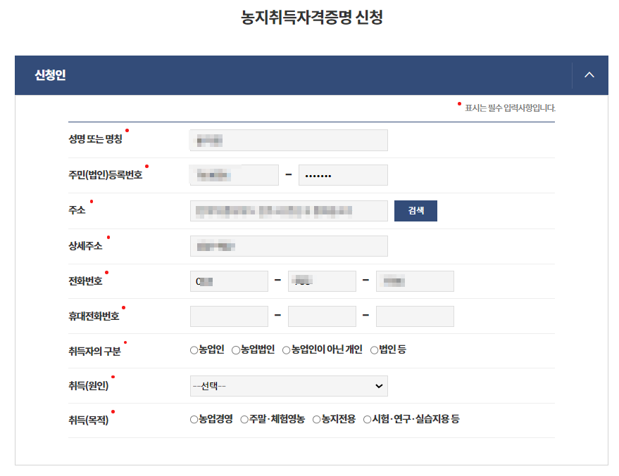 농지취득자격증명신청 필수입력