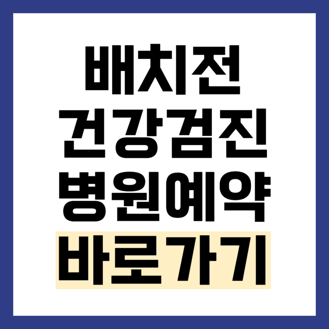 배치전 건강검진 병원 예약 방법