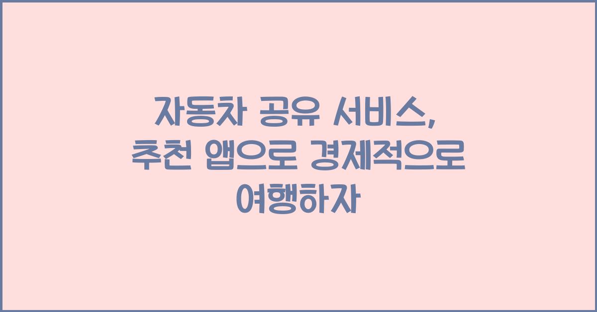 자동차 공유 서비스, 추천 앱