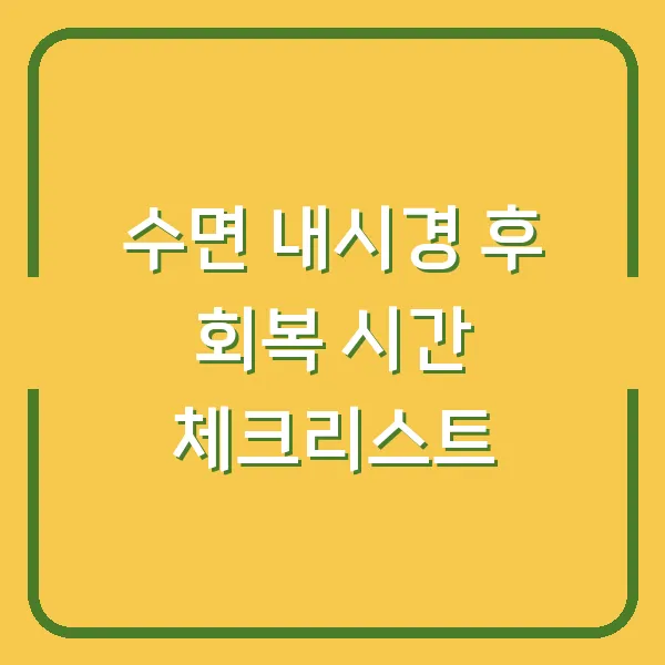 수면 내시경 후 회복 시간 체크리스트