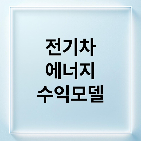 전기차 V2L부터 V2G까지, V2X 기술이 가져올 에너지 생태계 변화와 수익 모델 분석
