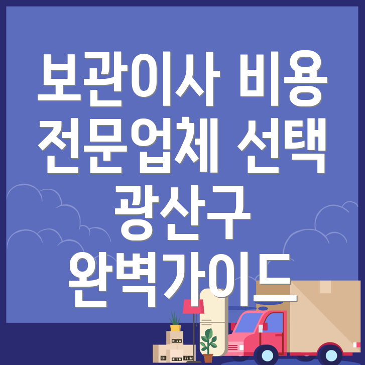 보관이사 비용