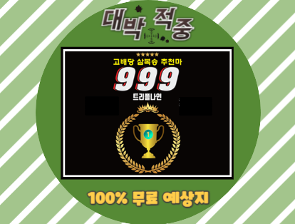 트리플나인 경마 예상지 금요경마 토요경마 일요경마 고배당 삼복승 무료예상 무료마번 대박적중