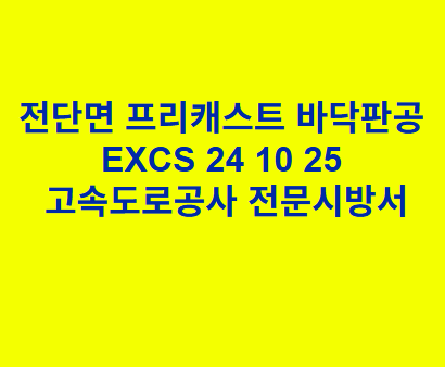 전단면 프리캐스트 바닥판공 EXCS 24 10 25 한국고속도로공사 전문 시방서