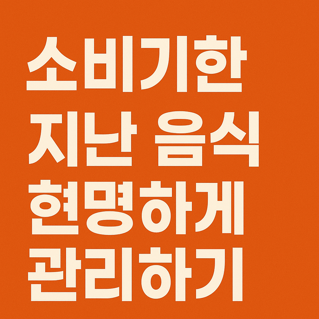 돈 아끼는 꿀팁! 소비기한 지난 통조림, 계란, 라면 '이것'만 확인하면 됩니다