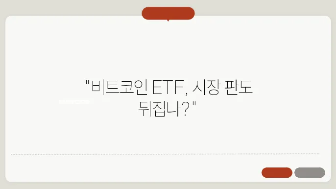 비트코인 ETF 승인: 제도권 진입이 시장에 미칠 영향