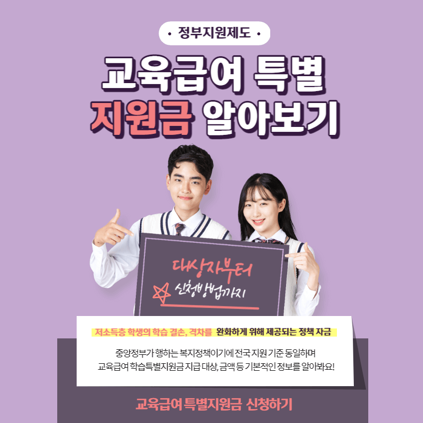 교육급여-학습특별-지원금