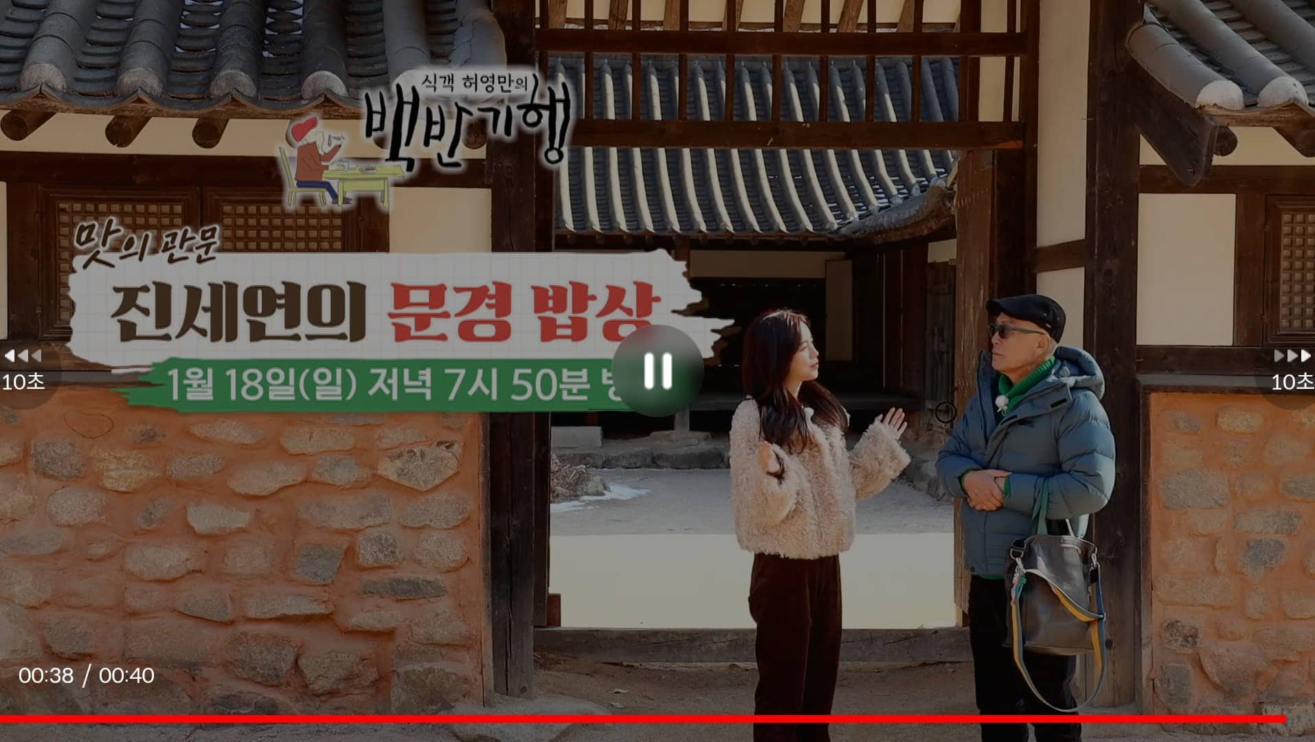 백반기행 진세연 문경밥상!!!(2026년 1월 18일 일요일 방송)