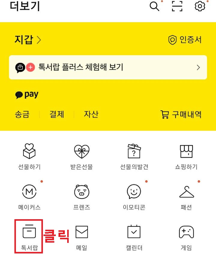 톡서랍 메뉴 클릭함