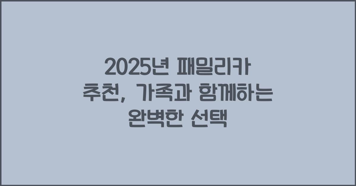 2025년 패밀리카 추천