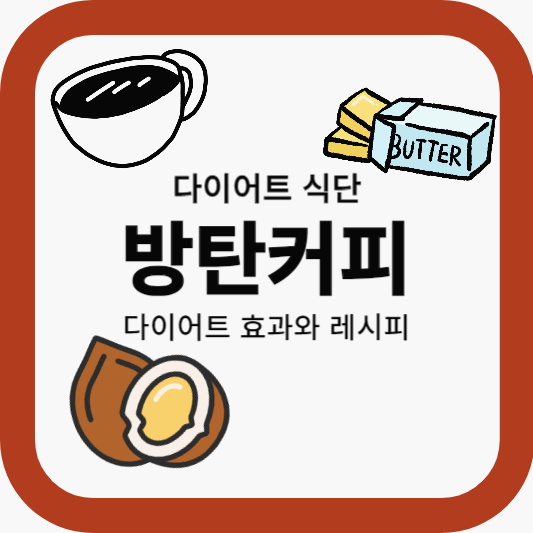 방탄커피효능 방탄커피만드는법