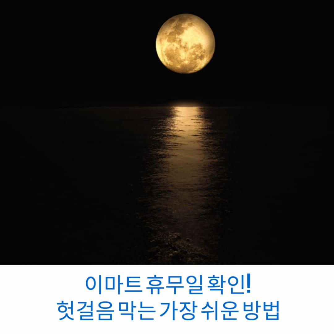 이마트-휴무일-확인-헛걸음-막는-가장-쉬운-방법-썸네일