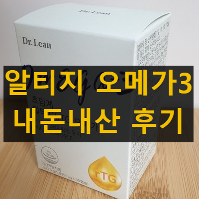 닥터린 초임계 알티지 오메가3