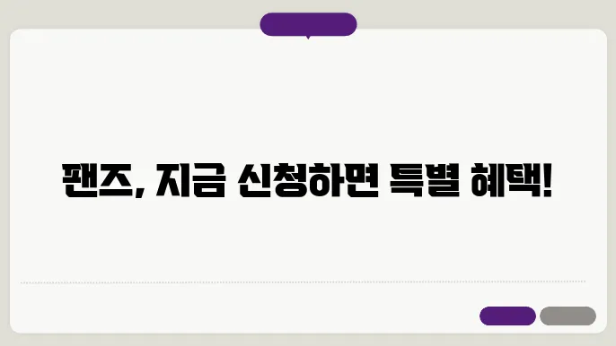 팬즈 신청