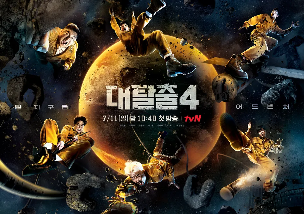 대탈출 표지 사진